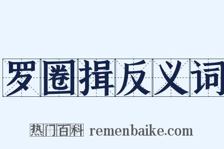 罗圈揖反义词是什么意思的图片